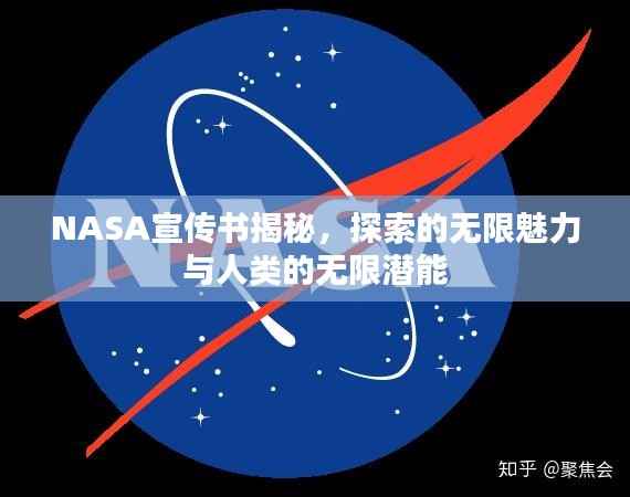NASA宣传书揭秘，探索的无限魅力与人类的无限潜能