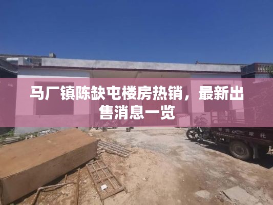 马厂镇陈缺屯楼房热销,最新出售消息一览