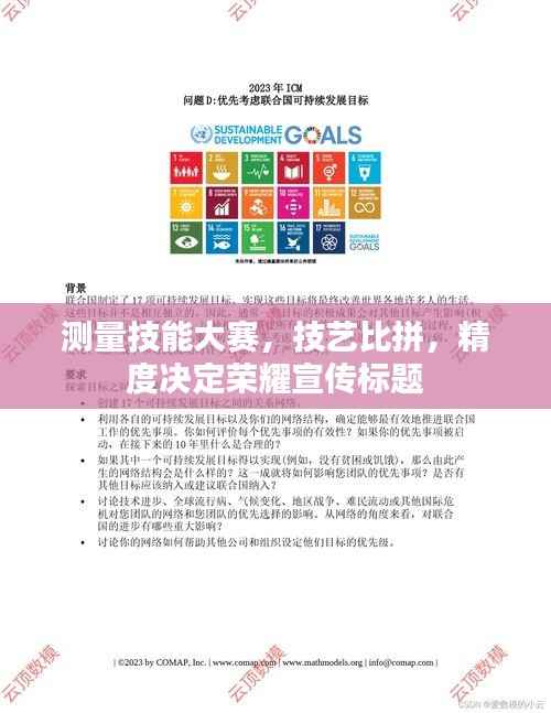 测量技能大赛,技艺比拼,精度决定荣耀宣传标题