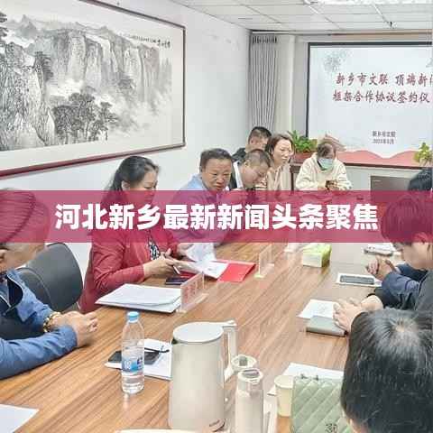 河北新乡最新新闻头条聚焦