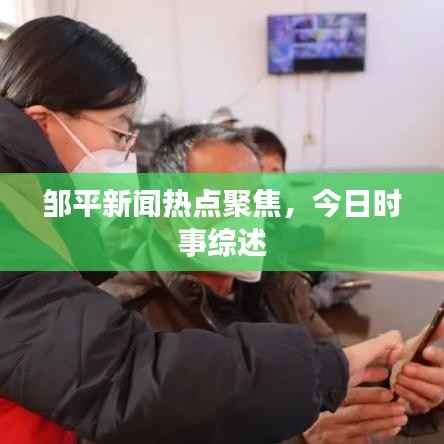 邹平新闻热点聚焦,今日时事综述