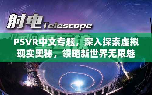 PSVR中文专题，深入探索虚拟现实奥秘，领略新世界无限魅力
