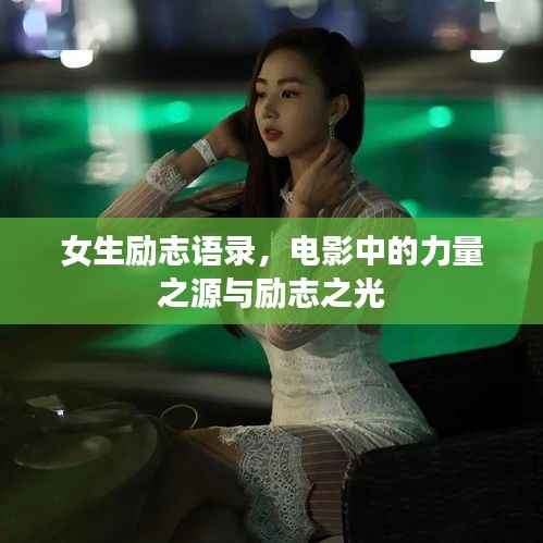 女生励志语录,电影中的力量之源与励志之光