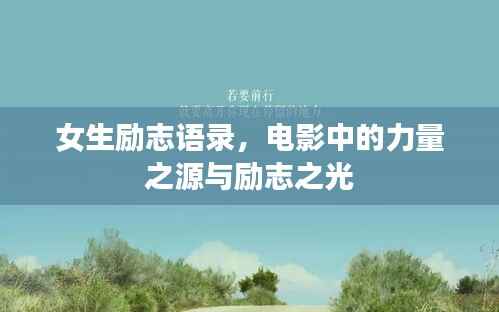 女生励志语录,电影中的力量之源与励志之光