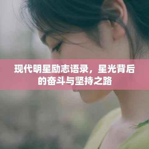 现代明星励志语录，星光背后的奋斗与坚持之路