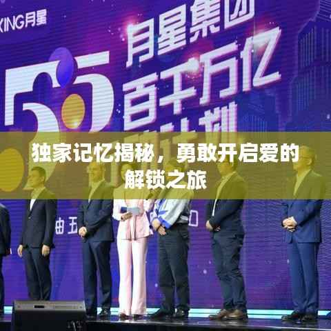 独家记忆揭秘,勇敢开启爱的解锁之旅
