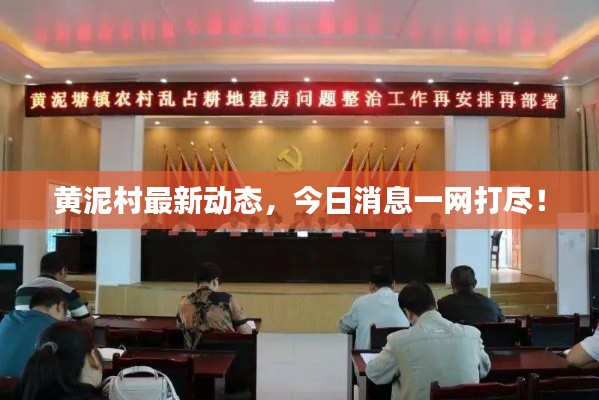 黄泥村最新动态，今日消息一网打尽！