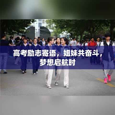 高考励志寄语，姐妹共奋斗，梦想启航时