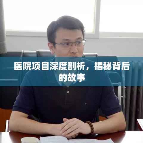 医院项目深度剖析,揭秘背后的故事