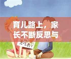 育儿路上,家长不断反思与探索的成长之旅
