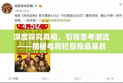 深度探究真相,引领思考潮流——揭秘电视栏目报道幕后