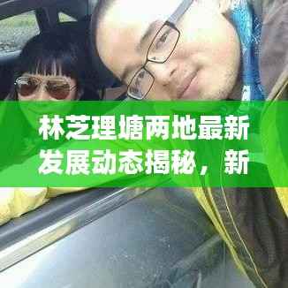 林芝理塘两地最新发展动态揭秘,新闻头条大揭秘