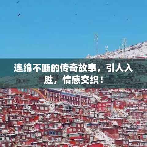 连绵不断的传奇故事,引人入胜,情感交织!
