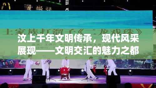 汶上千年文明传承,现代风采展现——文明交汇的魅力之都