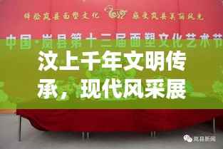 汶上千年文明传承,现代风采展现——文明交汇的魅力之都