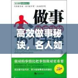 高效做事秘诀,名人如何与时间赛跑实现成功之路