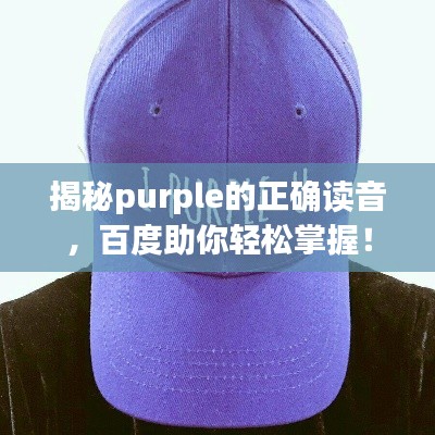 揭秘purple的正确读音,百度助你轻松掌握!