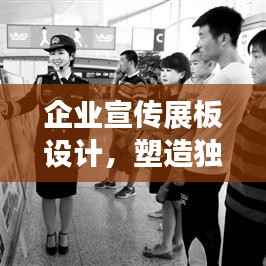 企业宣传展板设计，塑造独特品牌形象，视觉盛宴不容错过