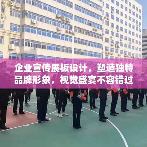 企业宣传展板设计,塑造独特品牌形象,视觉盛宴不容错过