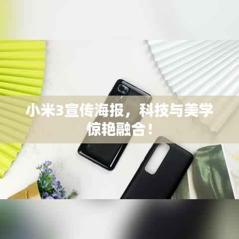 小米3宣传海报,科技与美学惊艳融合!