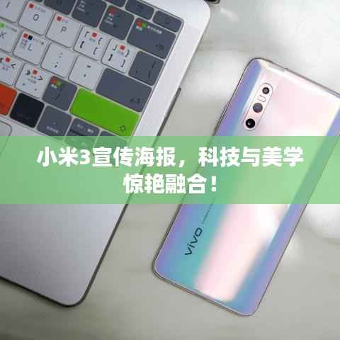 小米3宣传海报,科技与美学惊艳融合!