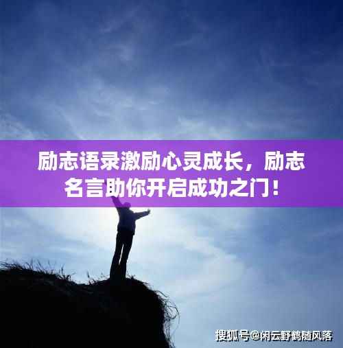 励志语录激励心灵成长,励志名言助你开启成功之门!