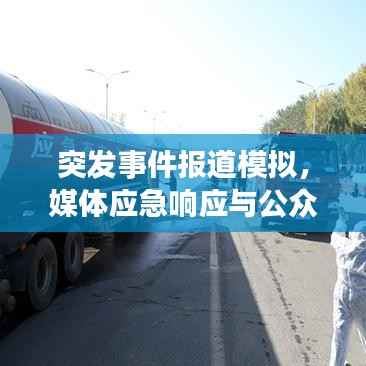 突发事件报道模拟,媒体应急响应与公众沟通策略探讨