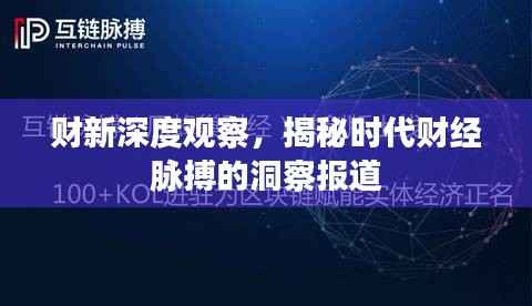 财新深度观察,揭秘时代财经脉搏的洞察报道