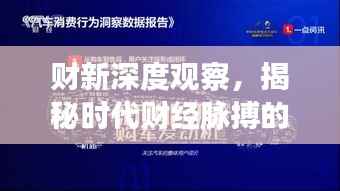 财新深度观察,揭秘时代财经脉搏的洞察报道