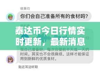 泰达币今日行情实时更新，最新消息一网打尽
