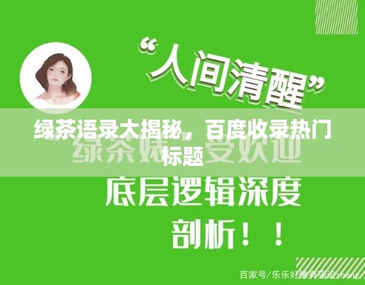 绿茶语录大揭秘，百度收录热门标题