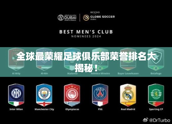 全球最荣耀足球俱乐部荣誉排名大揭秘!