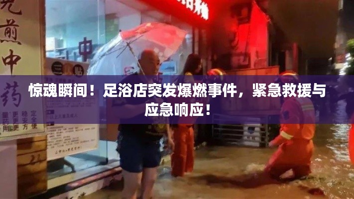 惊魂瞬间!足浴店突发爆燃事件,紧急救援与应急响应!