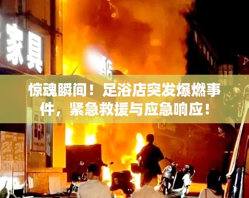 惊魂瞬间!足浴店突发爆燃事件,紧急救援与应急响应!