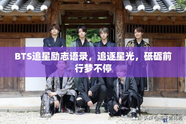 BTS追星励志语录,追逐星光,砥砺前行梦不停