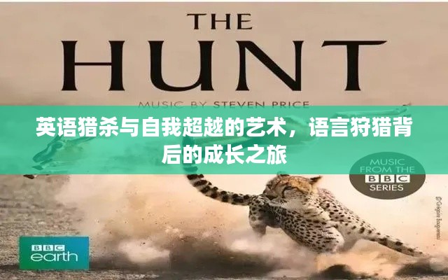 英语猎杀与自我超越的艺术,语言狩猎背后的成长之旅