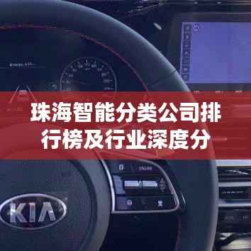 珠海智能分类公司排行榜及行业深度分析