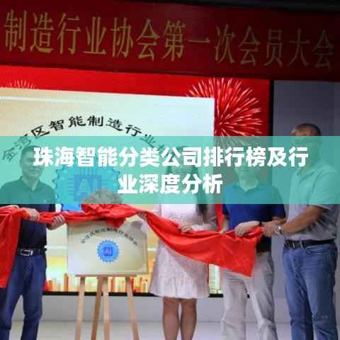 珠海智能分类公司排行榜及行业深度分析