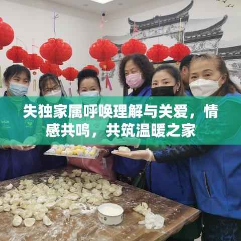 失独家属呼唤理解与关爱，情感共鸣，共筑温暖之家