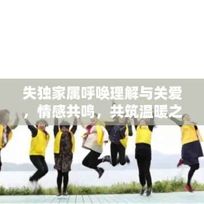 失独家属呼唤理解与关爱,情感共鸣,共筑温暖之家