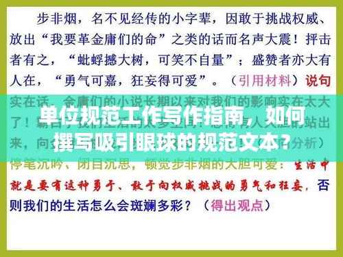 单位规范工作写作指南，如何撰写吸引眼球的规范文本？