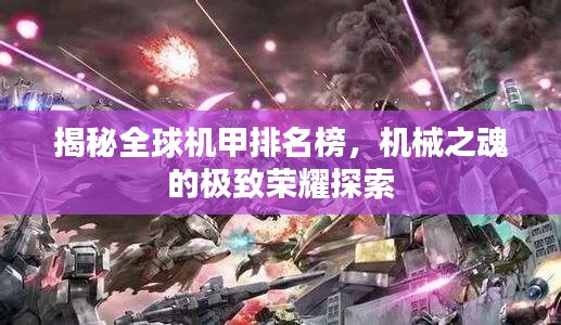 揭秘全球机甲排名榜,机械之魂的极致荣耀探索