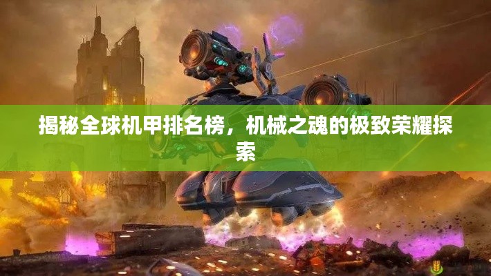 揭秘全球机甲排名榜,机械之魂的极致荣耀探索