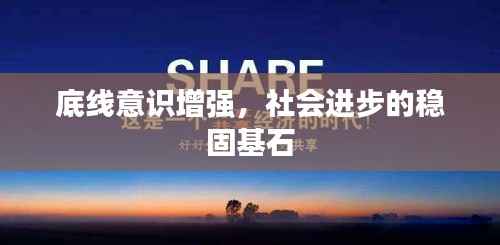 底线意识增强，社会进步的稳固基石
