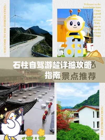石柱自驾游超详细攻略指南