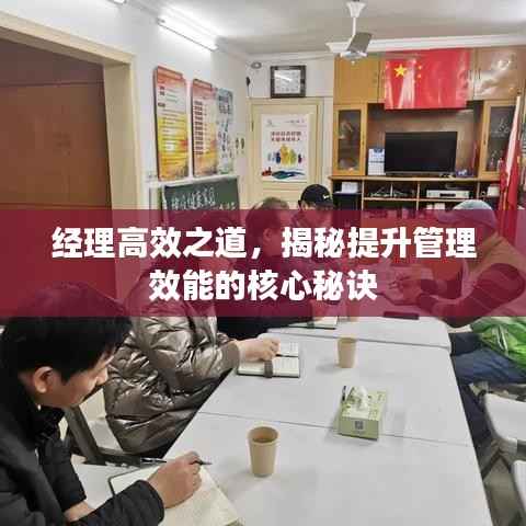 经理高效之道,揭秘提升管理效能的核心秘诀