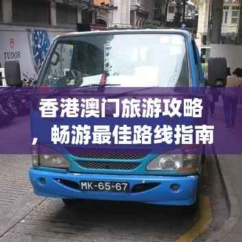 香港澳门旅游攻略,畅游最佳路线指南