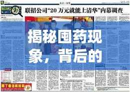 揭秘囤药现象，背后的真相与深度报道