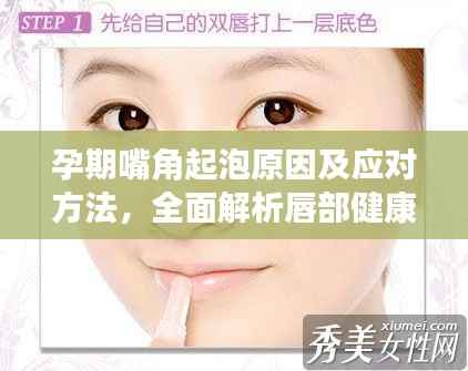 孕期嘴角起泡原因及应对方法，全面解析唇部健康秘诀