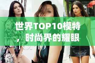 世界TOP10模特，时尚界的耀眼之星